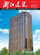 浙江建筑杂志投稿