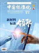 中国标准化杂志投稿